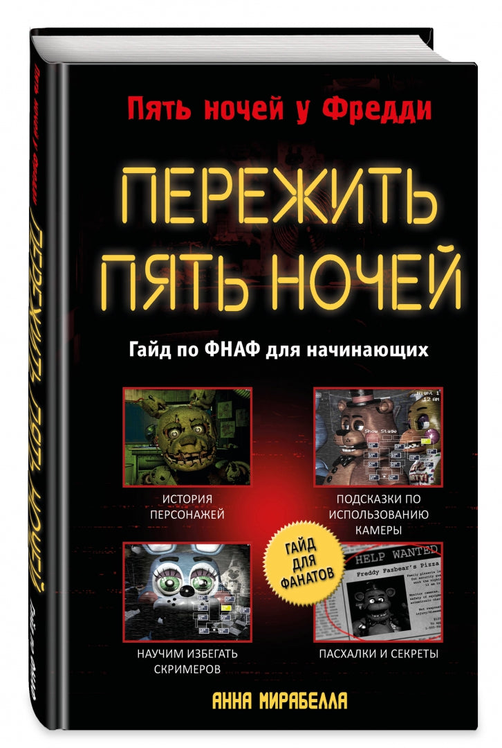 Фотография книги "Пережить пять ночей. Гайд по ФНАФ для начинающих"