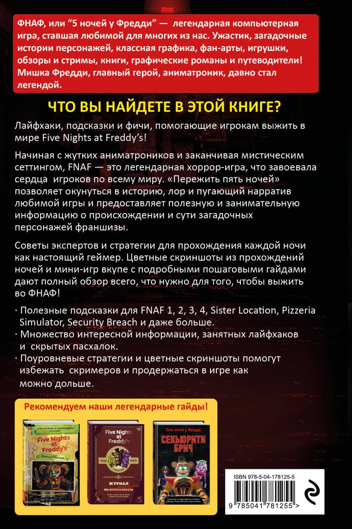 Фотография книги "Пережить пять ночей. Гайд по ФНАФ для начинающих"
