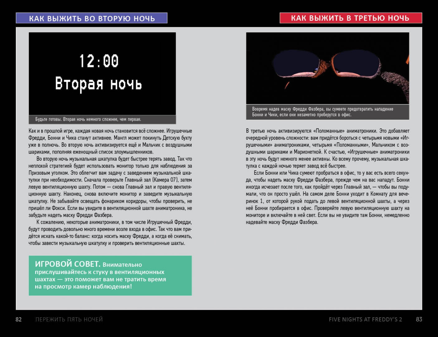 Фотография книги "Пережить пять ночей. Гайд по ФНАФ для начинающих"