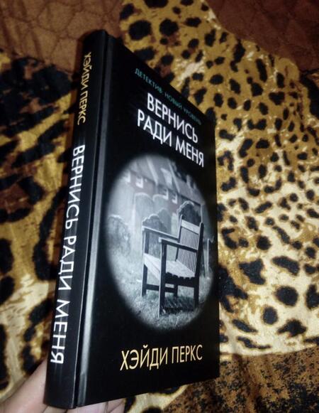 Фотография книги "Перкс: Вернись ради меня"