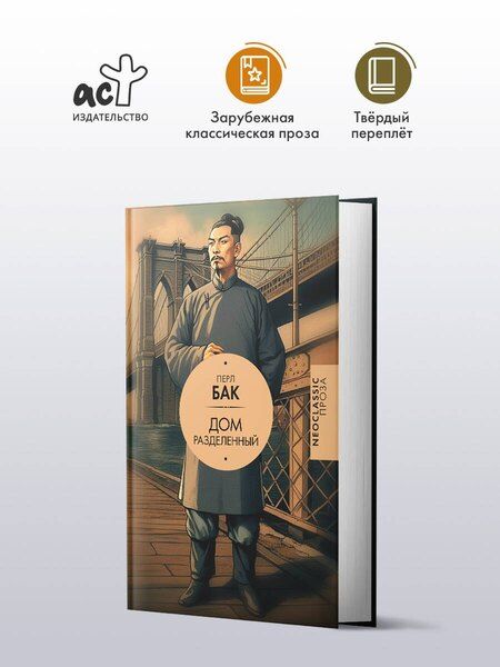 Фотография книги "Перл Бак: Дом разделенный"