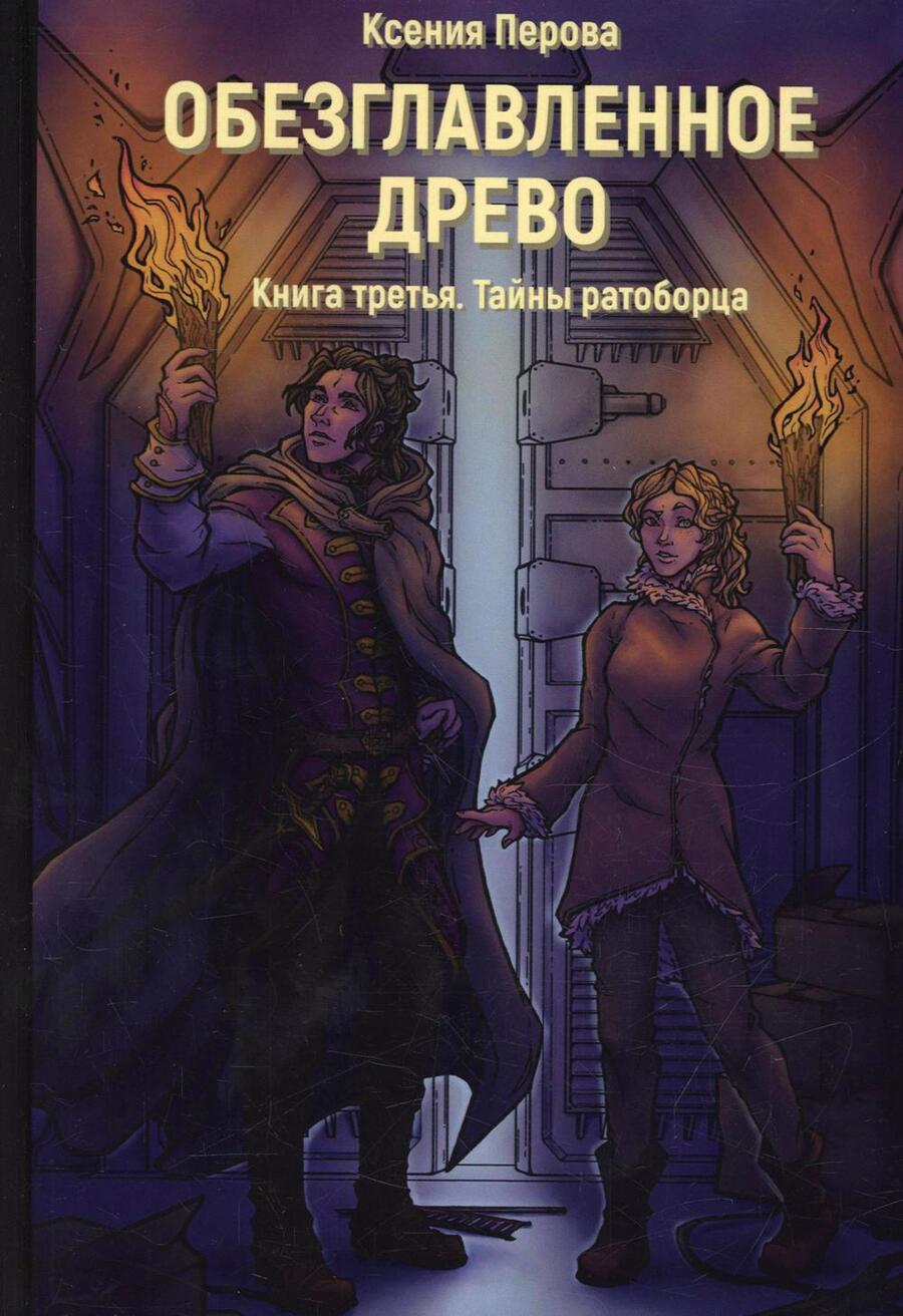 Обложка книги "Перова: Обезглавленное древо. Книга 3. Тайны ратоборца"