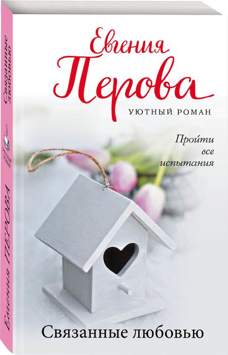 Фотография книги "Перова: Связанные любовью"