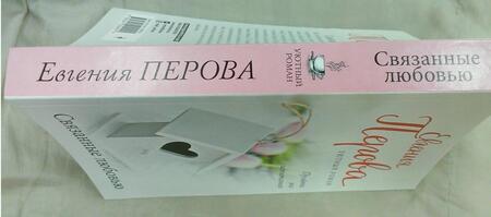 Фотография книги "Перова: Связанные любовью"