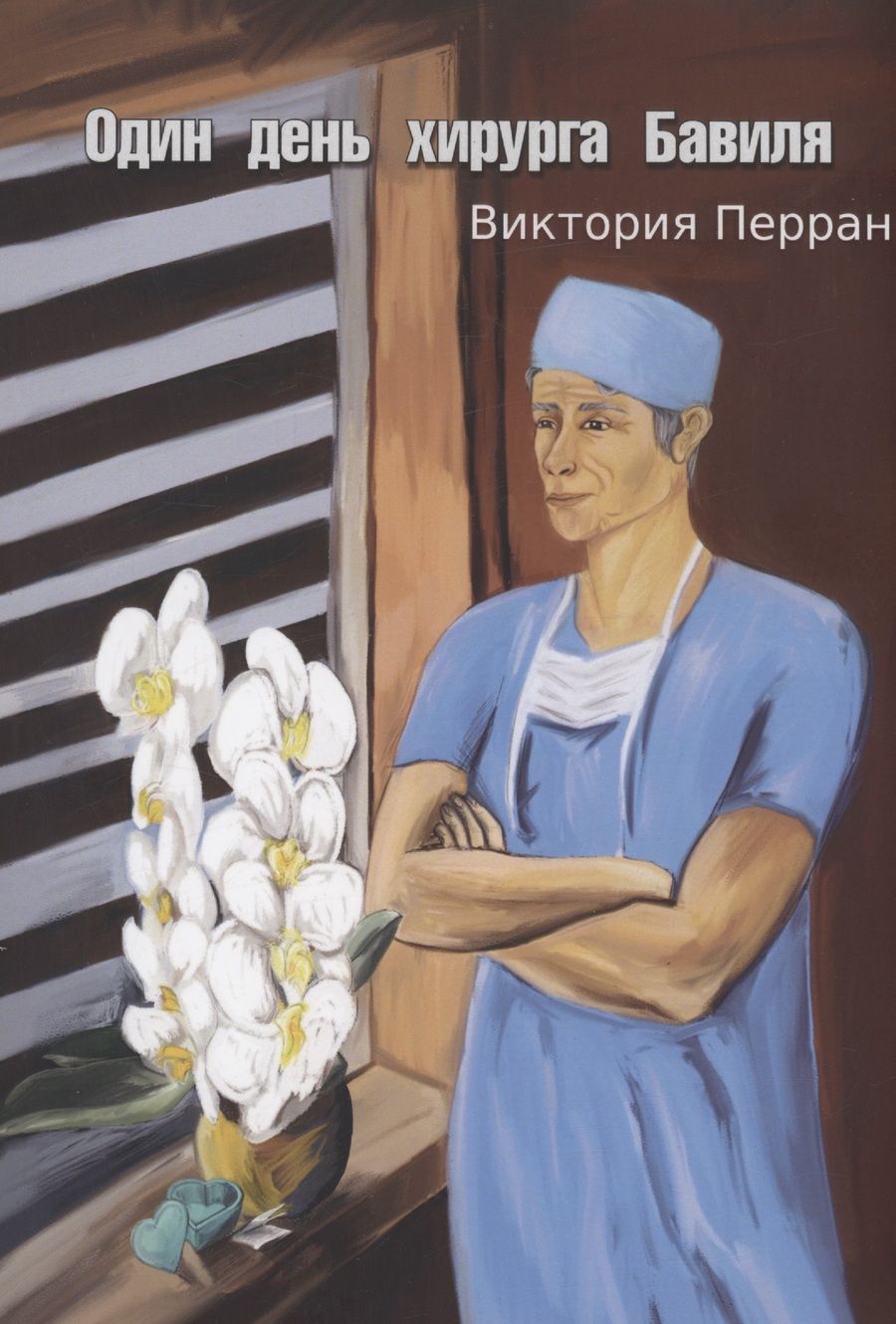 Обложка книги "Перран: Один день хирурга Бавиля"