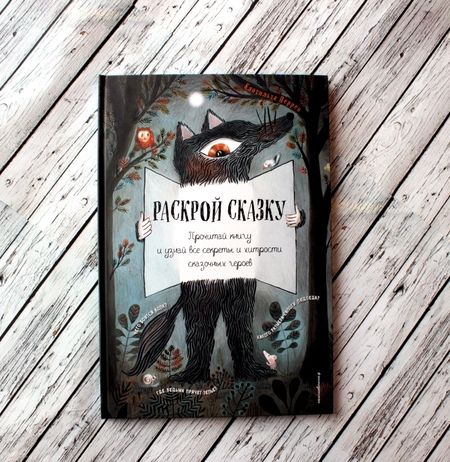 Фотография книги "Перрен: Раскрой сказку. Интерактивная книга"