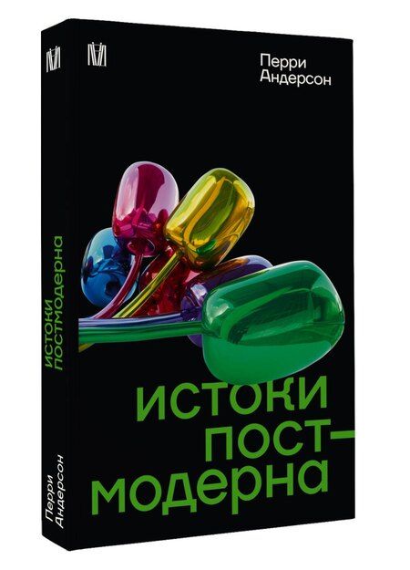 Фотография книги "Перри Андерсон: Истоки постмодерна"