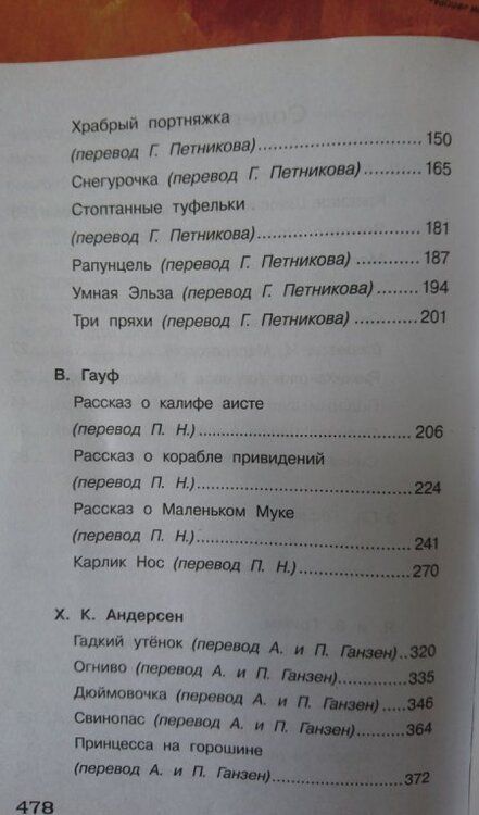 Фотография книги "Перро, Гофман, Гауф: Полная библиотека внеклассного чтения. 1-4 класс. Сказки"