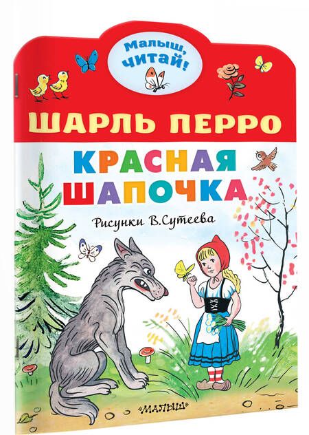 Фотография книги "Перро: Красная Шапочка"