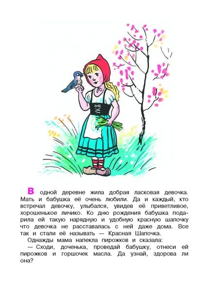 Фотография книги "Перро: Красная Шапочка"