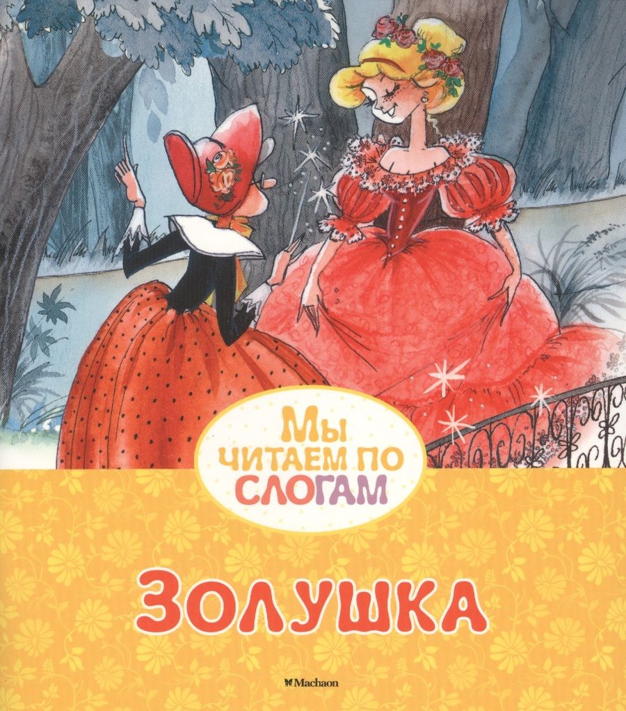 Обложка книги "Перро Шарль: Золушка"