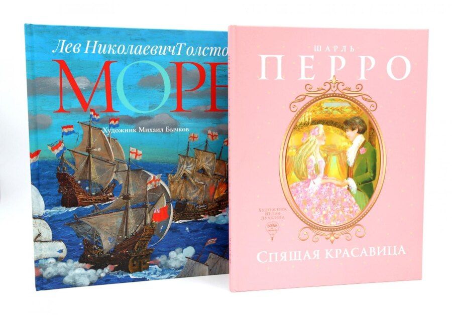 Обложка книги "Перро, Толстой: Спящая красавица: сказки, Море: артбук Бычкова М. (комплект из 2-х книг)"