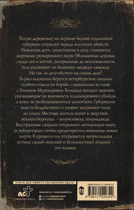 Фотография книги "Персиков: Ловцы черных душ. Дело медведя-оборотня"