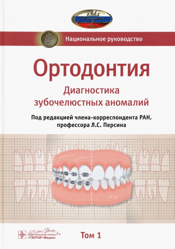 Обложка книги "Персин, Абрамова, Алимова: Ортодонтия. Национальное руководство. В 2-х томах. Том 1"