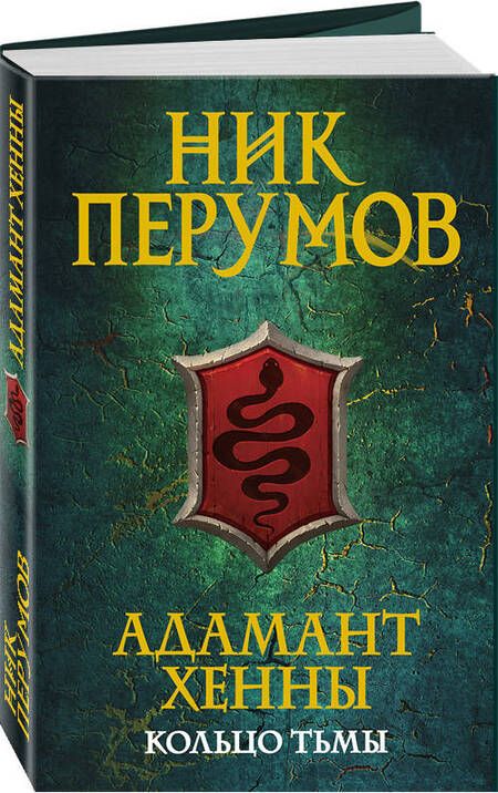 Фотография книги "Перумов: Адамант Хенны"