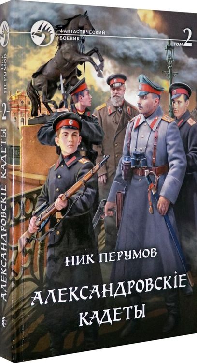 Фотография книги "Перумов: Александровскiе кадеты. В 2-х томах"