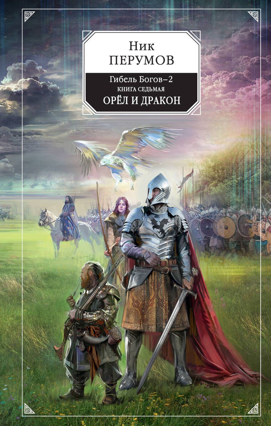 Обложка книги "Перумов: Гибель Богов-2. Книга седьмая. Орёл и Дракон"