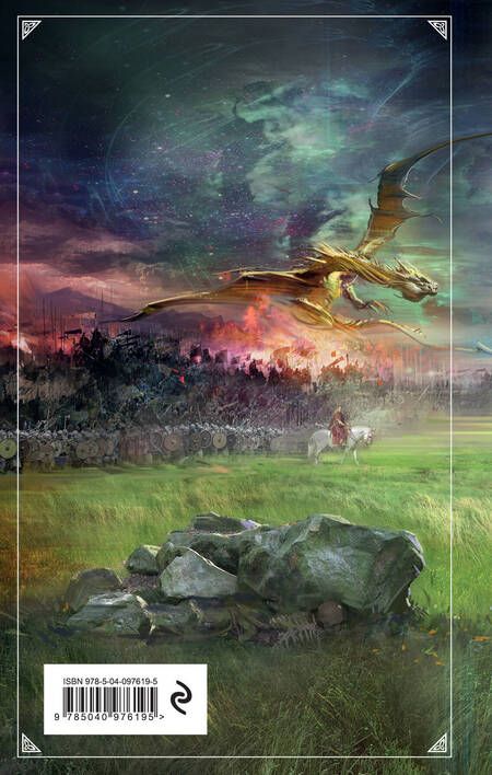 Фотография книги "Перумов: Гибель Богов-2. Книга седьмая. Орёл и Дракон"