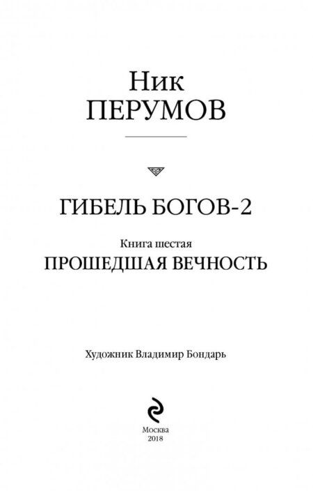 Фотография книги "Перумов: Гибель Богов-2. Книга шестая. Прошедшая вечность"