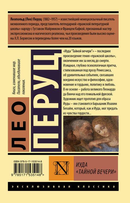 Фотография книги "Перуц: Иуда «Тайной вечери»"