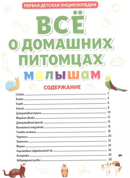 Фотография книги "Первая детская энциклопедия. Все о домашних питомцах малышам"