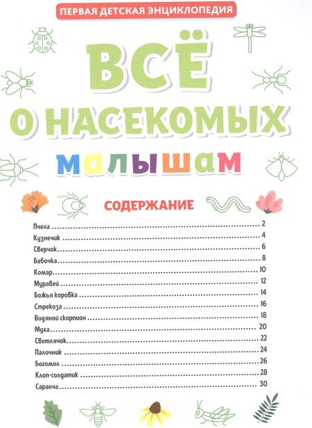 Фотография книги "Первая детская энциклопедия. Все о насекомых малышам"