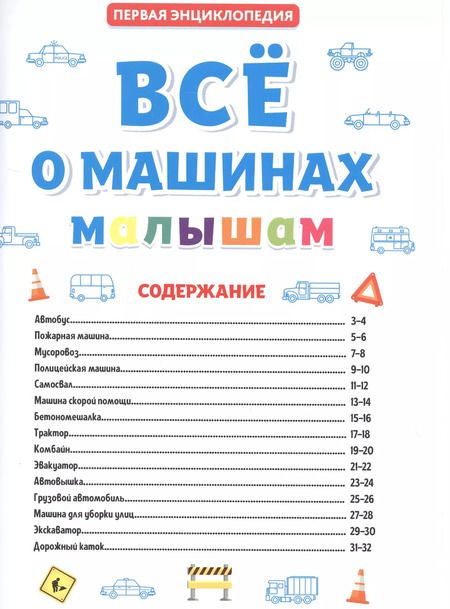 Фотография книги "ПЕРВАЯ ДЕТСКАЯ ЭНЦИКЛОПЕДИЯ. ВСЁ О МАШИНАХ МАЛЫШАМ"