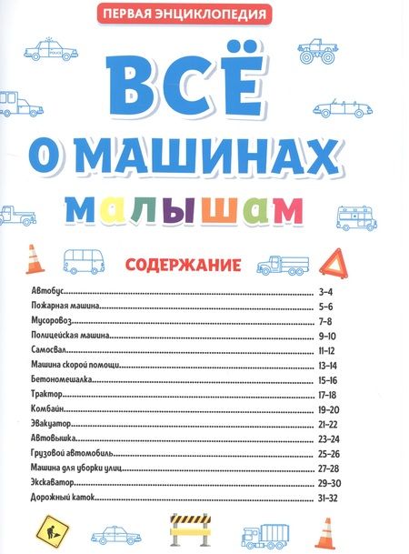Фотография книги "ПЕРВАЯ ДЕТСКАЯ ЭНЦИКЛОПЕДИЯ. ВСЁ О МАШИНАХ МАЛЫШАМ"