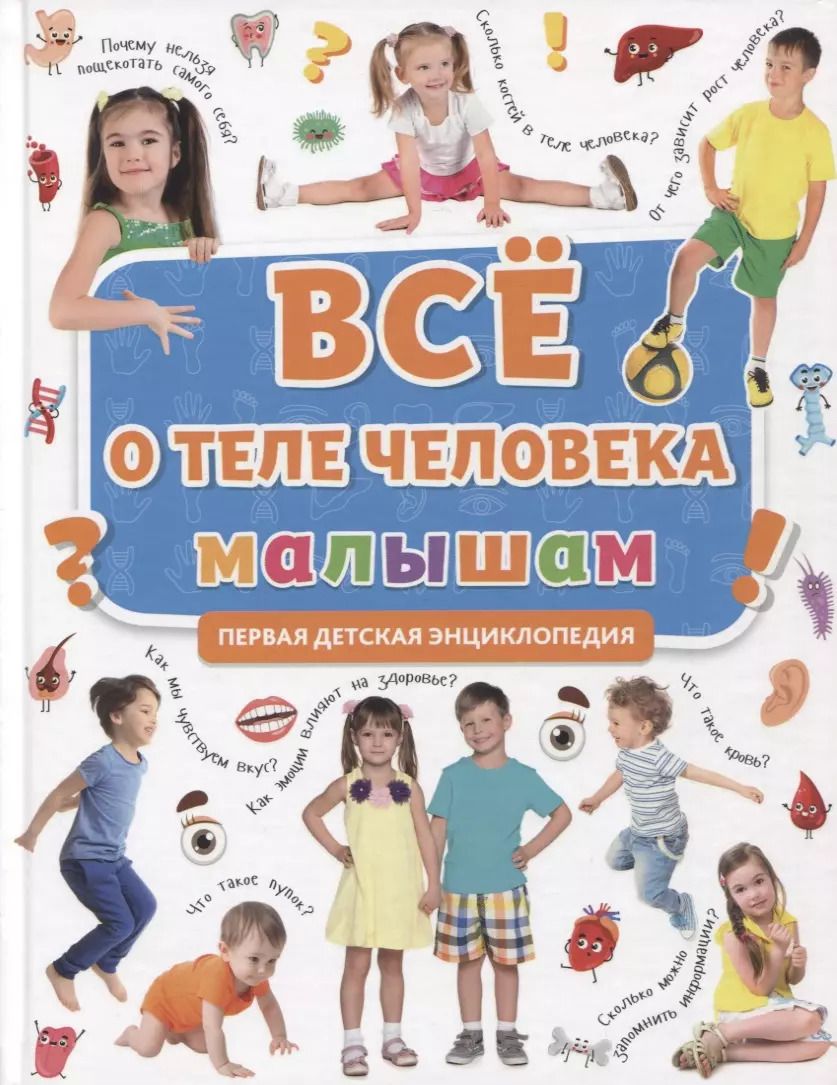 Обложка книги "ПЕРВАЯ ДЕТСКАЯ ЭНЦИКЛОПЕДИЯ. ВСЁ О ТЕЛЕ ЧЕЛОВЕКА МАЛЫШАМ"