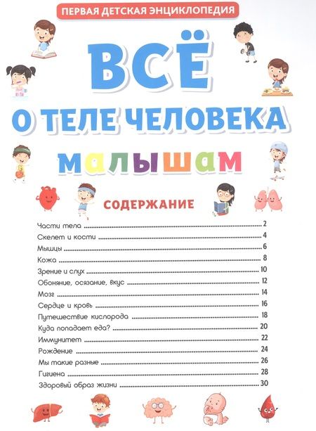 Фотография книги "ПЕРВАЯ ДЕТСКАЯ ЭНЦИКЛОПЕДИЯ. ВСЁ О ТЕЛЕ ЧЕЛОВЕКА МАЛЫШАМ"