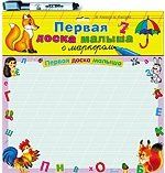 Обложка книги "Первая доска малыша с маркером (Лиса)"