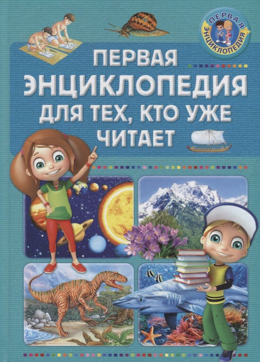 Обложка книги "Первая энциклопедия для тех, кто уже читает"