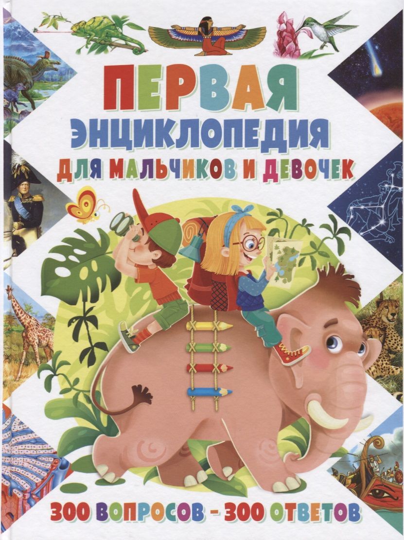 Обложка книги "Первая энциклопедиядля для мальчиков и девочек.300 вопросов-300 ответов(МЕЛОВКА)"