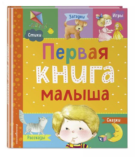 Фотография книги "Первая книга малыша"