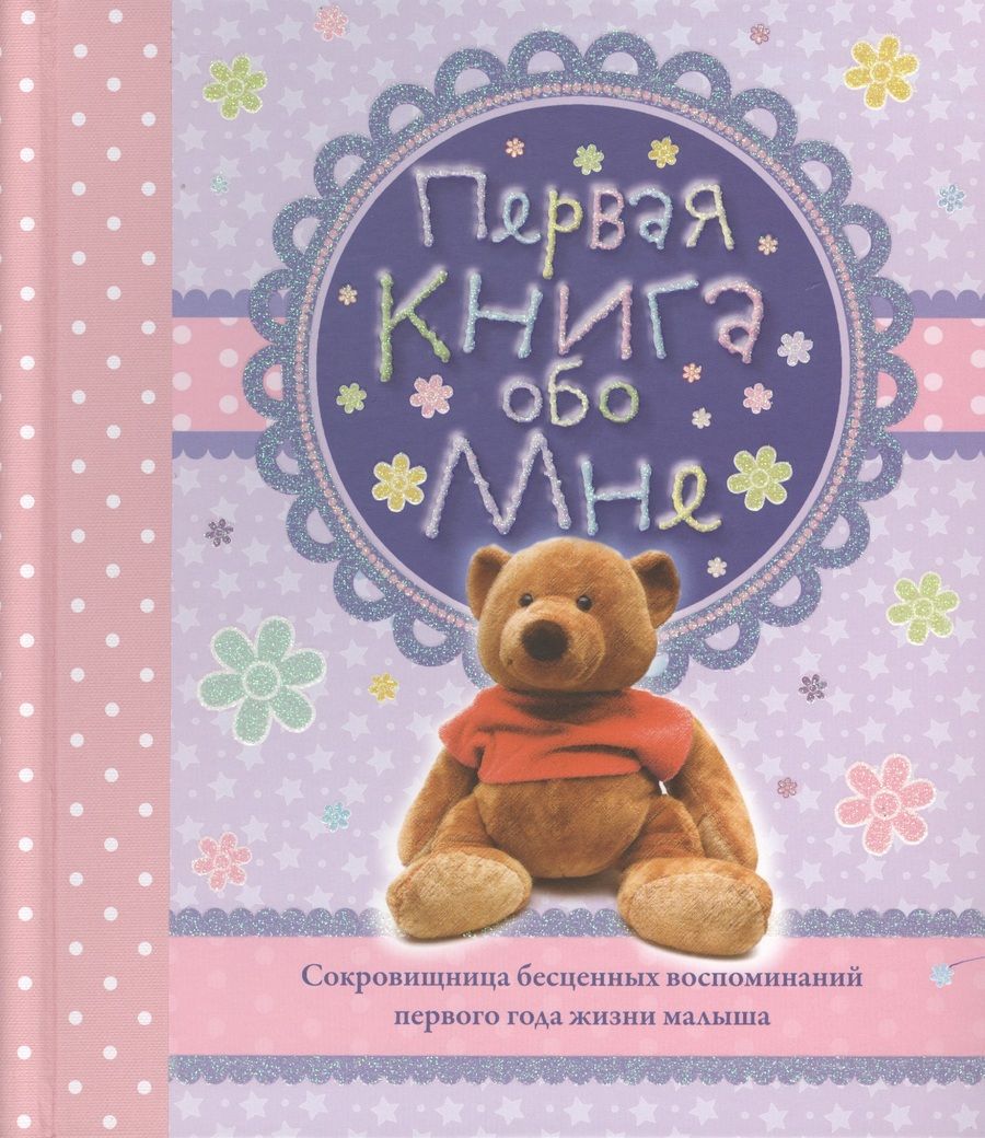 Обложка книги "Первая книга обо мне. Альбом"