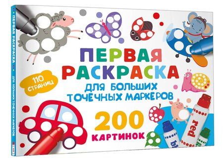 Фотография книги "Первая раскраска для больших точечных маркеров. 200 картинок"