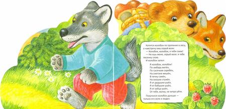 Фотография книги "Первая сказка. Слушай и играй. Колобок"