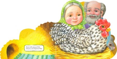 Фотография книги "Первая сказка. Слушай и играй. Курочка Ряба"