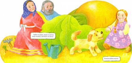 Фотография книги "Первая сказка. Слушай и играй. Репка"