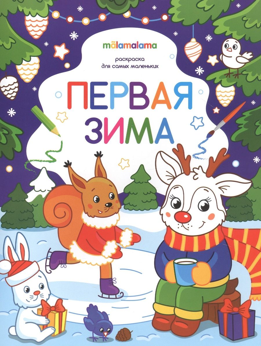 Обложка книги "Первая зима. Раскраска для самых маленьких "