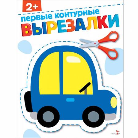 Фотография книги "Первые контурные вырезалки 2+"