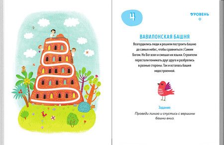 Фотография книги "Первые навыки. Священная история. Лабиринты"