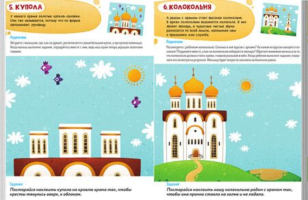 Фотография книги "Первые навыки. Устройство храма. Наклейки"