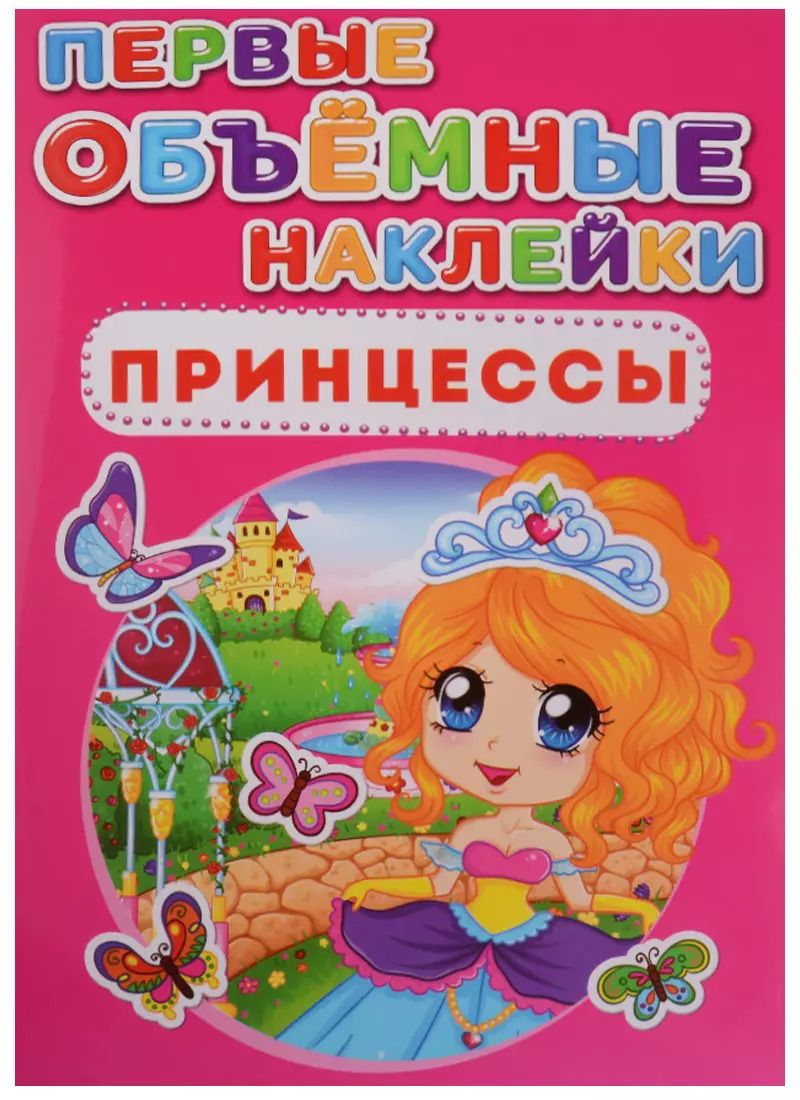 Обложка книги "Первые объемные наклейки. Принцессы"