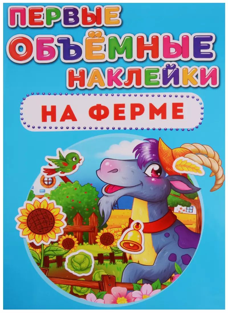 Обложка книги "Первые объёмные наклейки. На ферме"