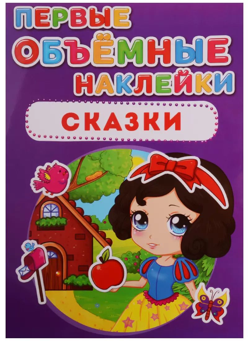 Обложка книги "Первые объёмные наклейки. Сказки"