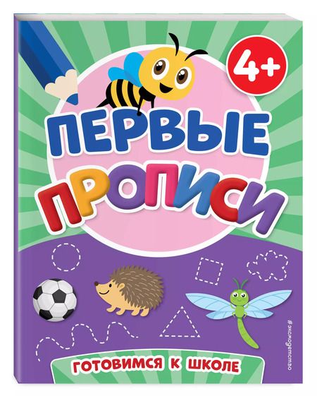 Фотография книги "Первые прописи"