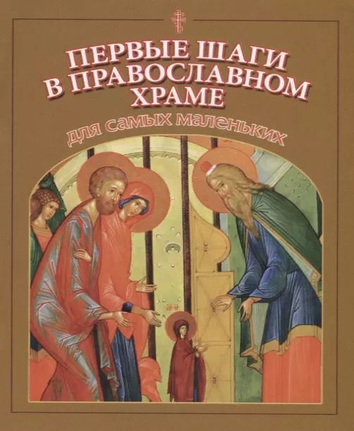 Обложка книги "Первые шаги в православном храме для самых маленьких"
