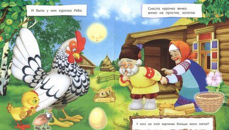 Фотография книги "Первые сказки для умников и умниц. Курочка Ряба"