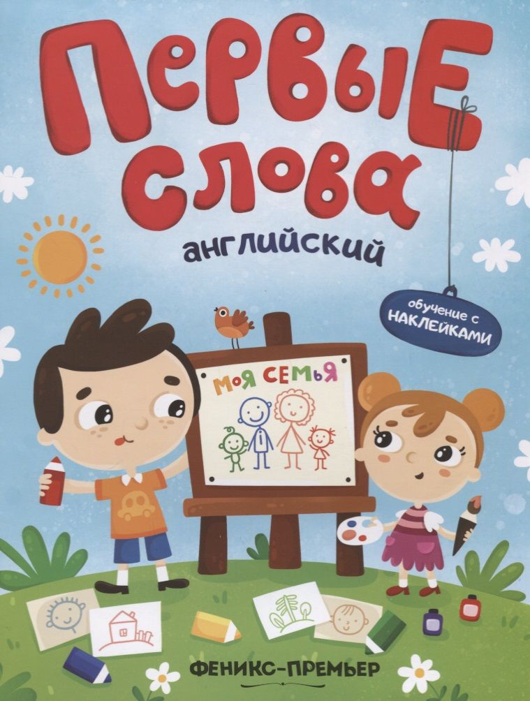 Обложка книги "Первые слова. Английский. Моя семья. Обучение с наклейками"
